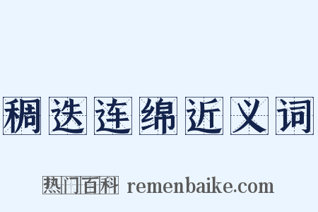 稠迭连绵近义词是什么意思的图片